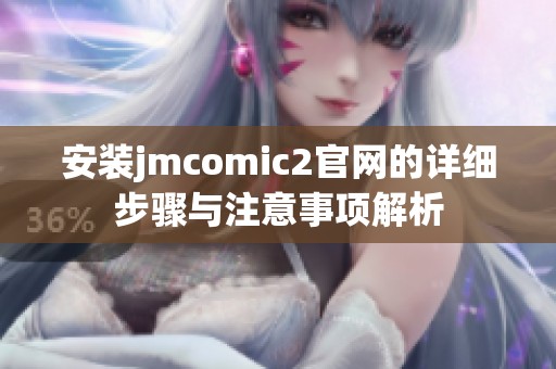 安装jmcomic2官网的详细步骤与注意事项解析