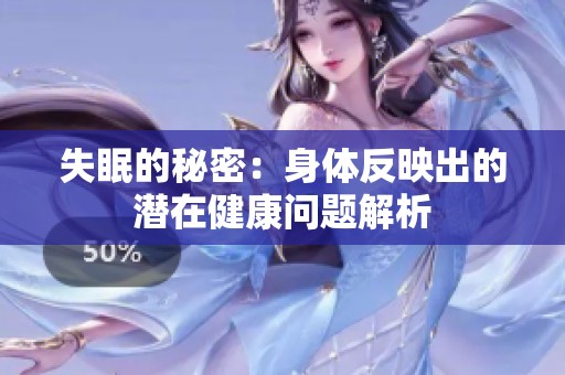 失眠的秘密：身体反映出的潜在健康问题解析
