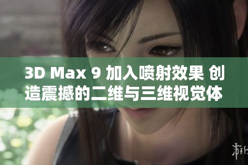 3D Max 9 加入喷射效果 创造震撼的二维与三维视觉体验