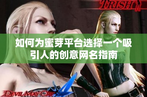 如何为蜜芽平台选择一个吸引人的创意网名指南