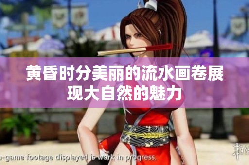 黄昏时分美丽的流水画卷展现大自然的魅力