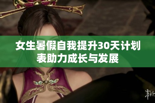 女生暑假自我提升30天计划表助力成长与发展