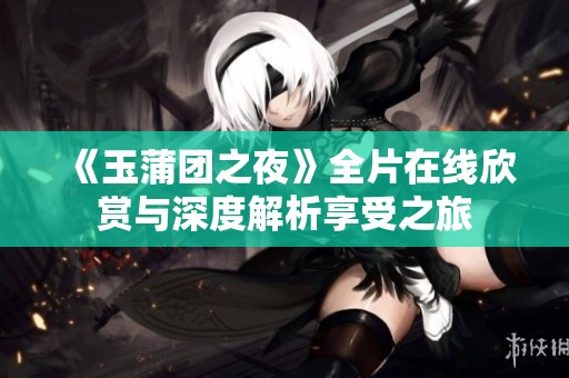 《玉蒲团之夜》全片在线欣赏与深度解析享受之旅