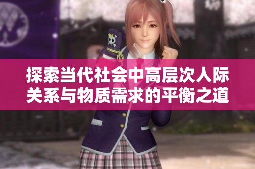探索当代社会中高层次人际关系与物质需求的平衡之道