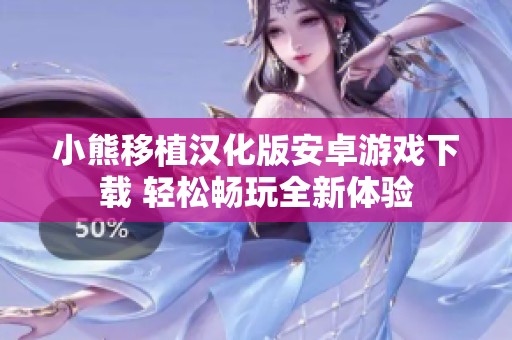 小熊移植汉化版安卓游戏下载 轻松畅玩全新体验
