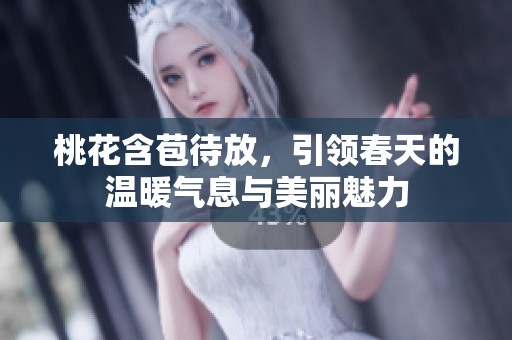 桃花含苞待放，引领春天的温暖气息与美丽魅力
