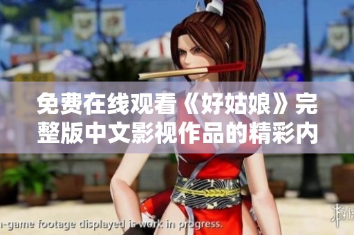 免费在线观看《好姑娘》完整版中文影视作品的精彩内容