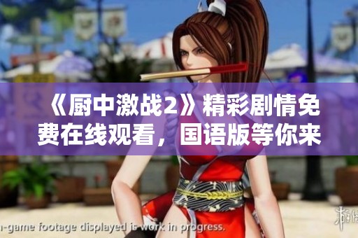 《厨中激战2》精彩剧情免费在线观看，国语版等你来看！