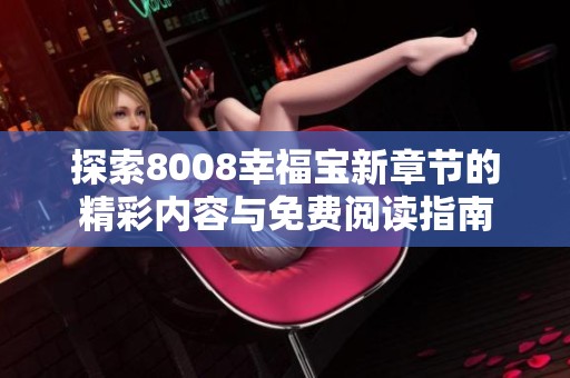 探索8008幸福宝新章节的精彩内容与免费阅读指南