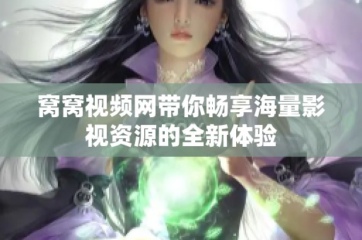 窝窝视频网带你畅享海量影视资源的全新体验