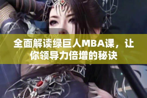 全面解读绿巨人MBA课，让你领导力倍增的秘诀