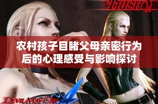 农村孩子目睹父母亲密行为后的心理感受与影响探讨