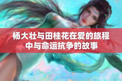 杨大壮与田桂花在爱的旅程中与命运抗争的故事