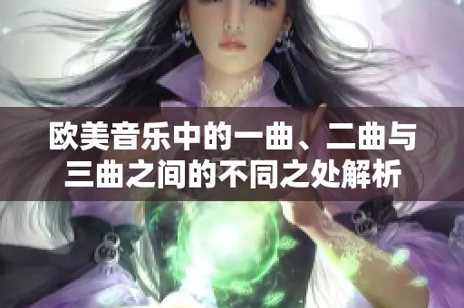 欧美音乐中的一曲、二曲与三曲之间的不同之处解析