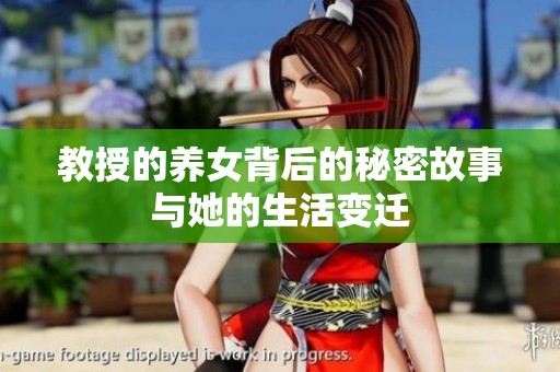 教授的养女背后的秘密故事与她的生活变迁