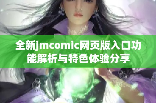 全新jmcomic网页版入口功能解析与特色体验分享