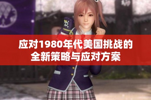 应对1980年代美国挑战的全新策略与应对方案