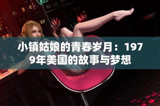 小镇姑娘的青春岁月：1979年美国的故事与梦想