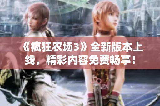 《疯狂农场3》全新版本上线，精彩内容免费畅享！