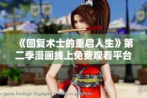 《回复术士的重启人生》第二季漫画线上免费观看平台推荐