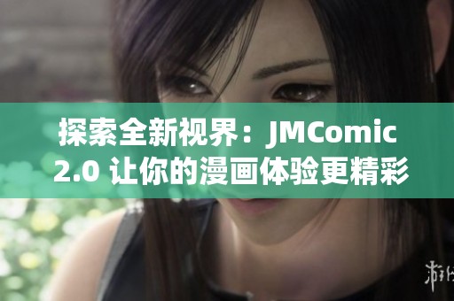 探索全新视界：JMComic 2.0 让你的漫画体验更精彩