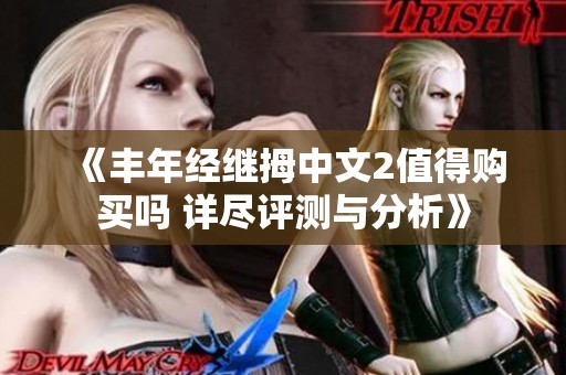 《丰年经继拇中文2值得购买吗 详尽评测与分析》
