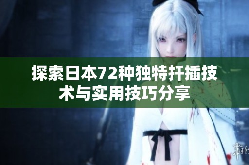 探索日本72种独特扦插技术与实用技巧分享