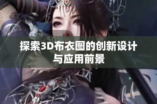 探索3D布衣图的创新设计与应用前景