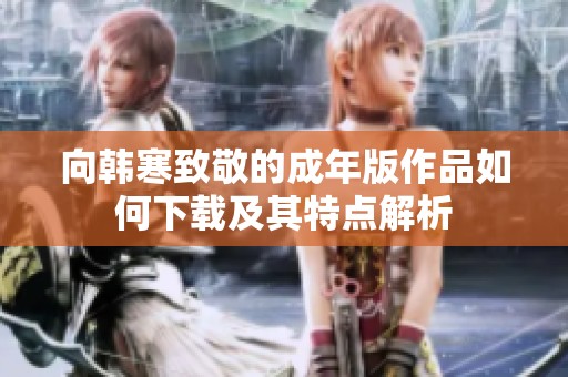 向韩寒致敬的成年版作品如何下载及其特点解析