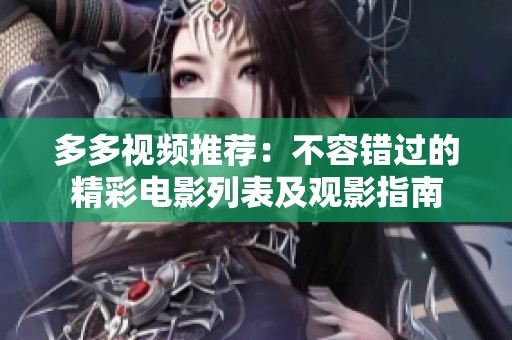 多多视频推荐：不容错过的精彩电影列表及观影指南