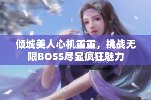 倾城美人心机重重，挑战无限BOSS尽显疯狂魅力