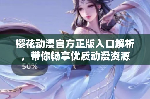 樱花动漫官方正版入口解析，带你畅享优质动漫资源