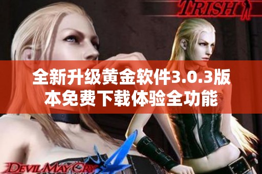 全新升级黄金软件3.0.3版本免费下载体验全功能