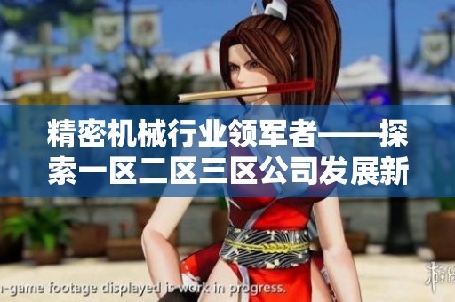 精密机械行业领军者——探索一区二区三区公司发展新方向