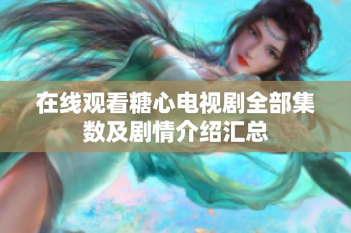 在线观看糖心电视剧全部集数及剧情介绍汇总