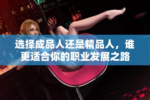 选择成品人还是精品人，谁更适合你的职业发展之路