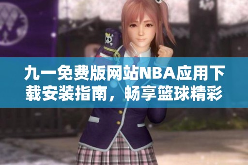 九一免费版网站NBA应用下载安装指南，畅享篮球精彩赛事