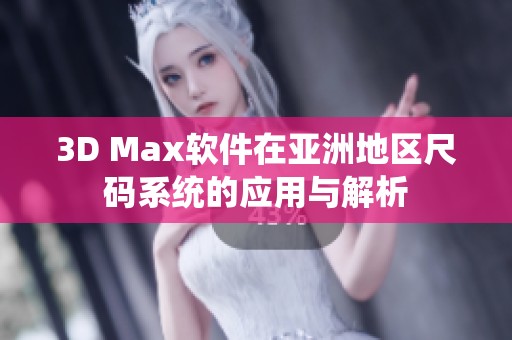 3D Max软件在亚洲地区尺码系统的应用与解析