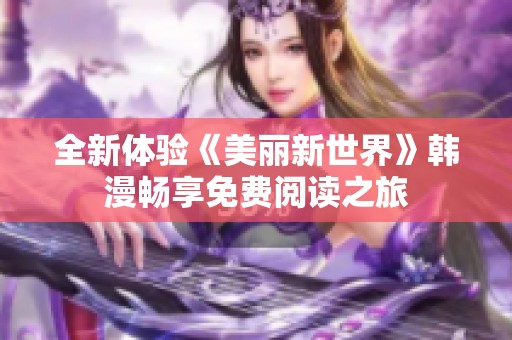 全新体验《美丽新世界》韩漫畅享免费阅读之旅
