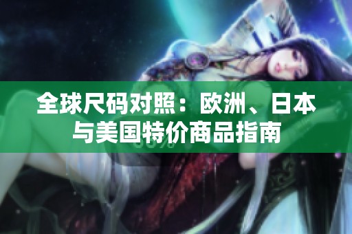 全球尺码对照：欧洲、日本与美国特价商品指南