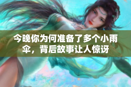 今晚你为何准备了多个小雨伞，背后故事让人惊讶