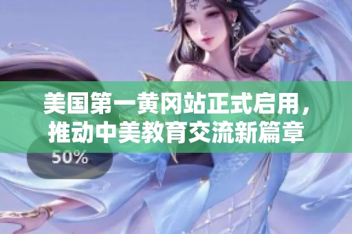 美国第一黄冈站正式启用，推动中美教育交流新篇章