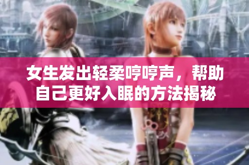女生发出轻柔哼哼声，帮助自己更好入眠的方法揭秘