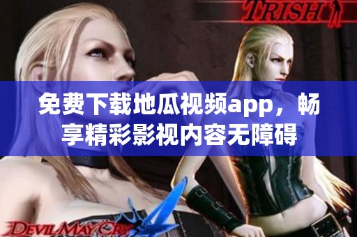 免费下载地瓜视频app，畅享精彩影视内容无障碍