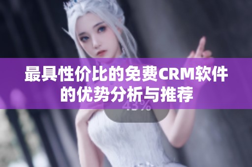 最具性价比的免费CRM软件的优势分析与推荐