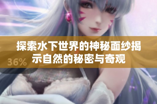 探索水下世界的神秘面纱揭示自然的秘密与奇观