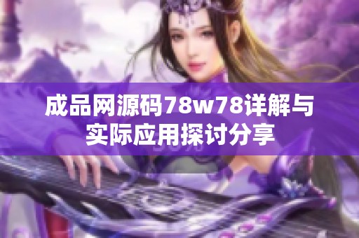成品网源码78w78详解与实际应用探讨分享