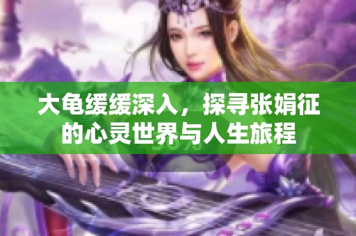 大龟缓缓深入，探寻张娟征的心灵世界与人生旅程