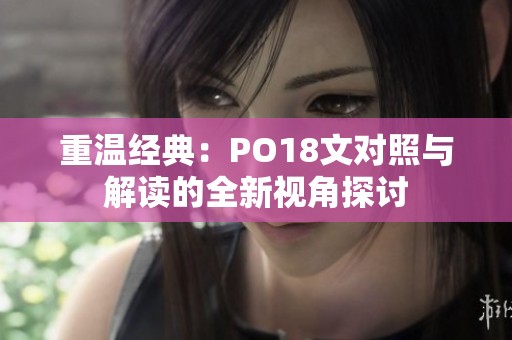 重温经典：PO18文对照与解读的全新视角探讨