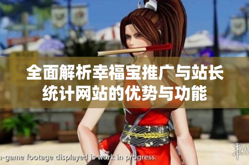 全面解析幸福宝推广与站长统计网站的优势与功能